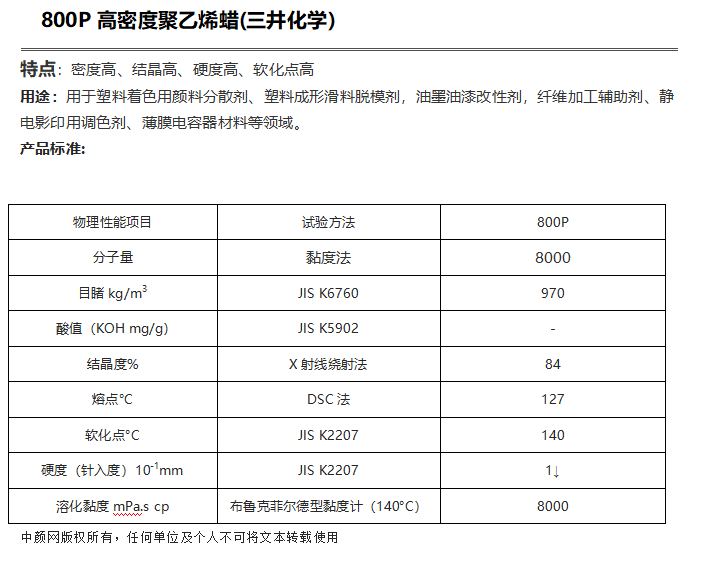 三井HI-WAX 800P高密度聚乙烯蠟（ PE蠟800P ）